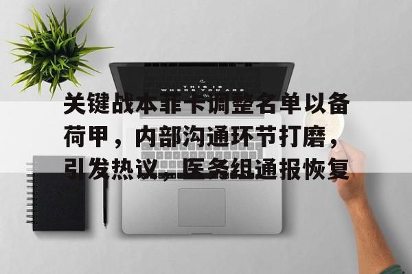 关键战本菲卡调整名单以备荷甲，内部沟通环节打磨，引发热议，医务组通报恢复的简单介绍