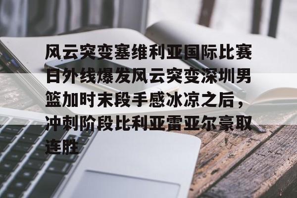 开云体育入口-广东男篮新外援兰德尔能否扭转局势